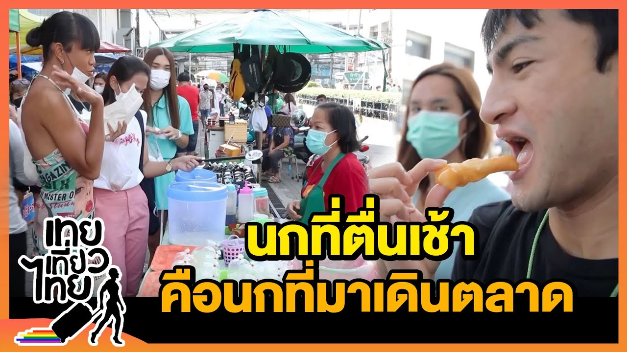 นกที่ตื่นเช้าคือนกที่มาเดินตลาด  | เทยเที่ยวไทย