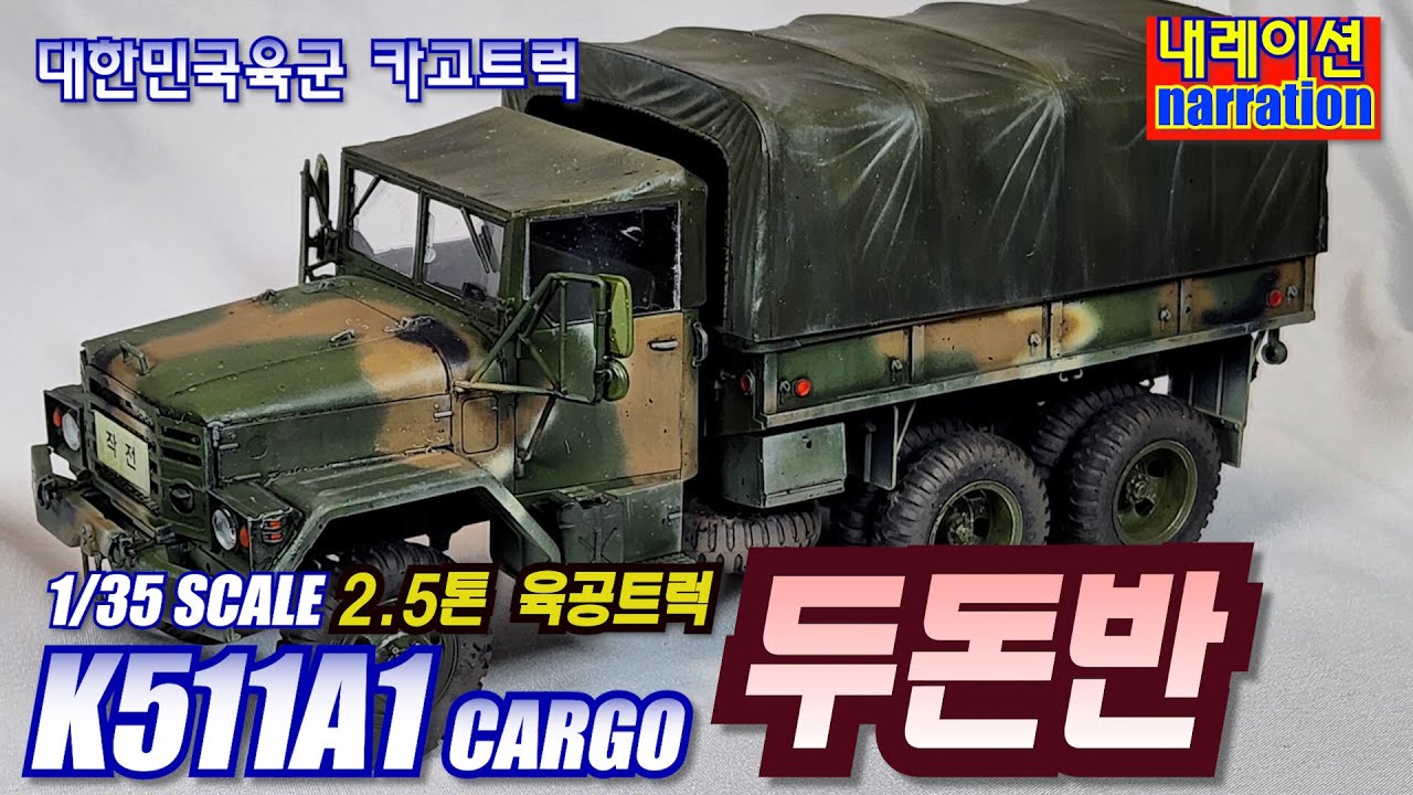 대한민국 육군 2.5톤 카고 트럭 