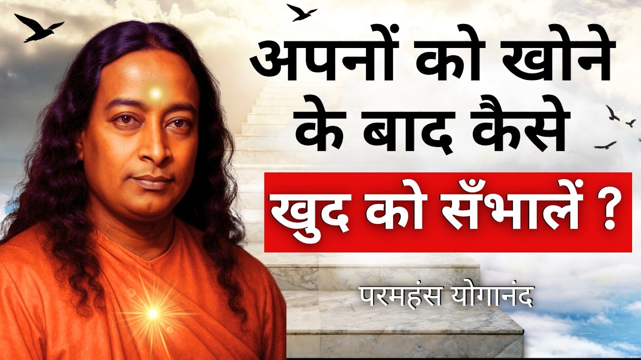 अपनों को खोने के बाद खुद को सँभालने का सही तरीका क्या है? | Parmahansa Yogananda #spiritualtushar