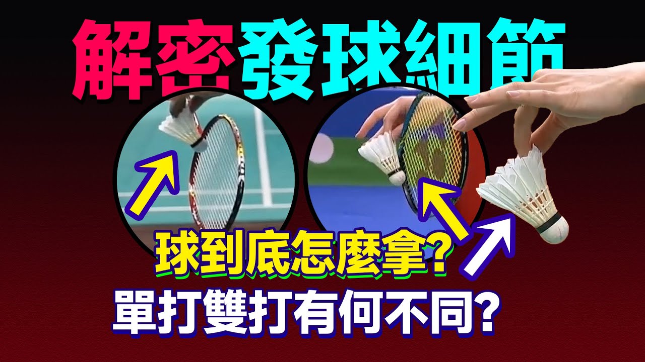 再談反手發球，球到底要怎麼放？羽毛球發球，單打和雙打有何不同？#羽毛球#羽毛球教學#反手發球技術#蔡赟教你發球