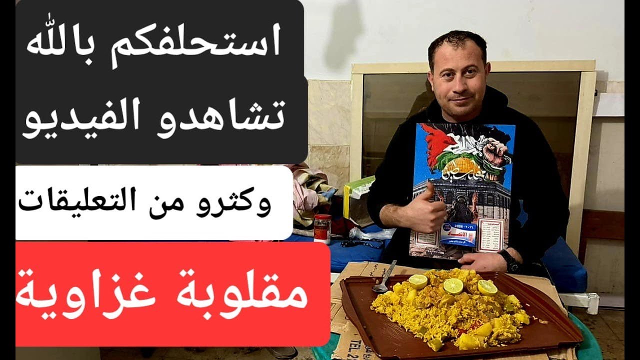 مقلوبة غزاوية على طريقتي