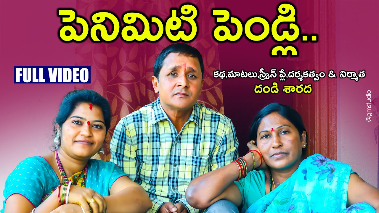 పెనిమిటి పెండ్లి PENIMITI PENDLI | NEW VILLAGE COMEDY | SHORT FILM | R S Nanda | BATHUKAMMA SHARADA