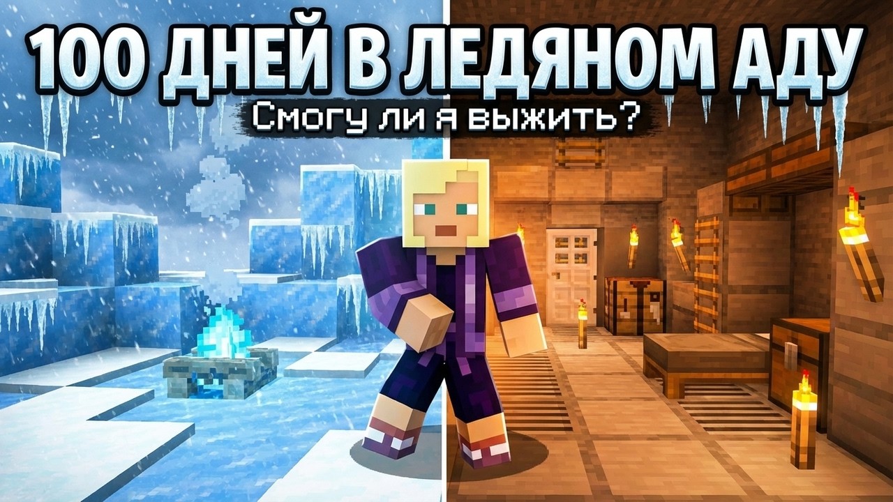 100 ДНЕЙ В ЛЕДЯНОМ АДУ | Смогу ли я выжить в бункере?