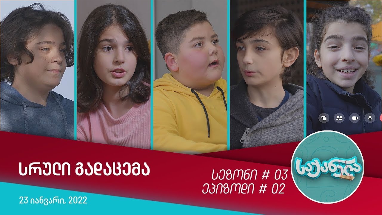 საქანელა - ეპიზოდი #02 | სეზონი #03