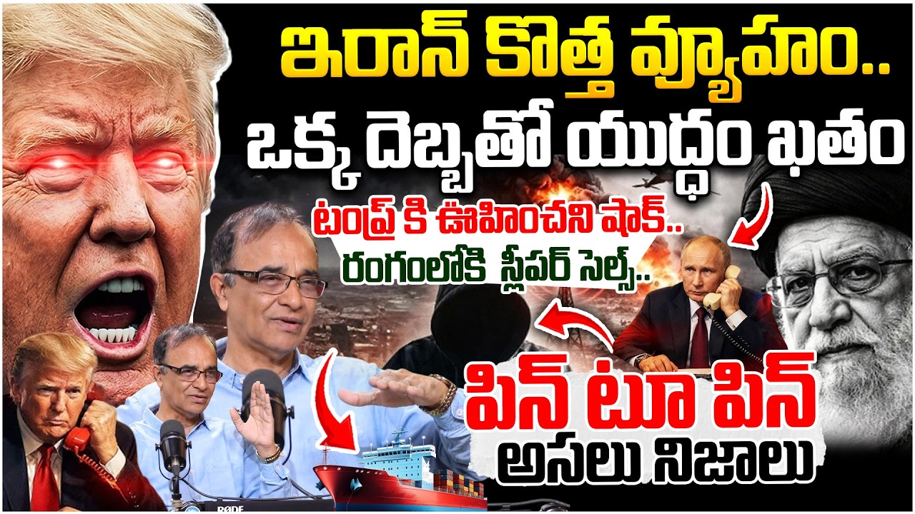 ఇరాన్ కొత్త వ్యూహం..|  Suresh Kochattil About Trump Statement | iDream