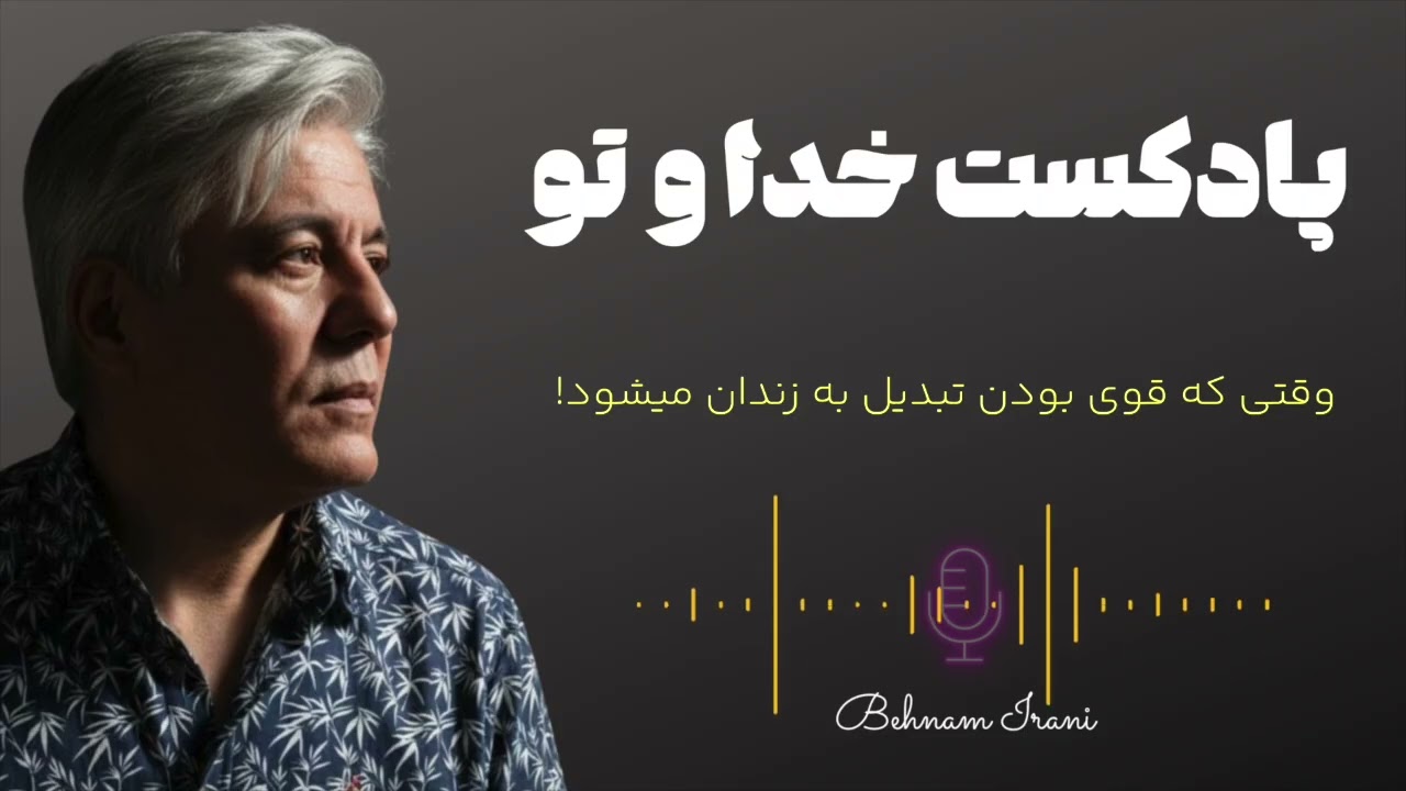 پادکست خداو تو | شماره ۴ | وقتی که قوی بودن تبدیل به زندان می شود