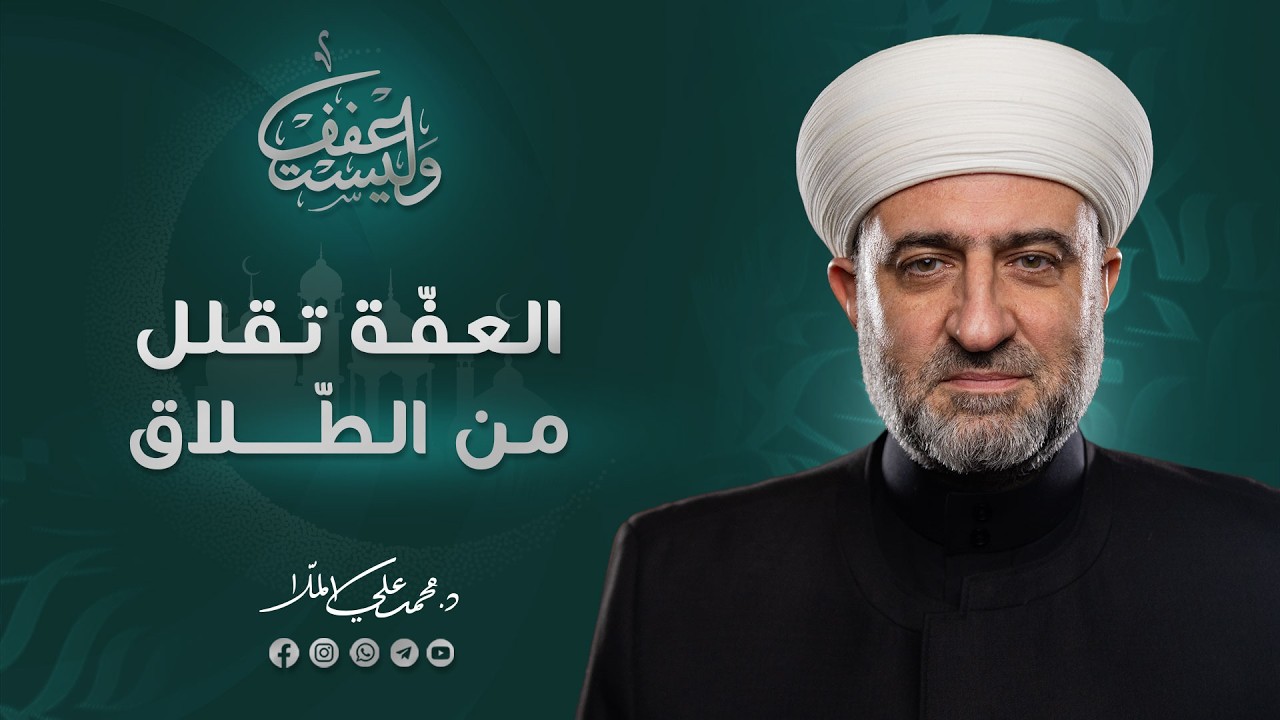 وليستعفف | العفّة تقلل من الطّلاق | 22 رمضان  1447 هـ