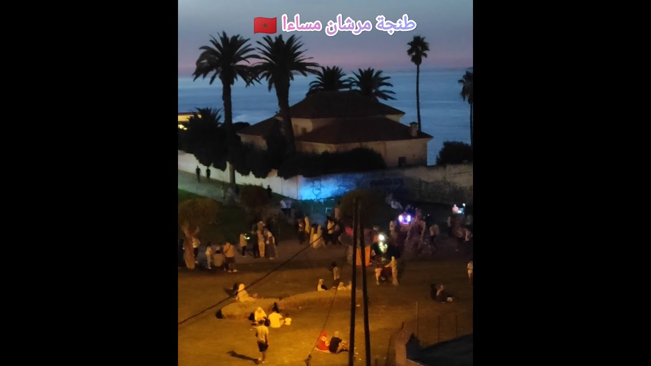 طنجة مرشان مساءا 🇲🇦