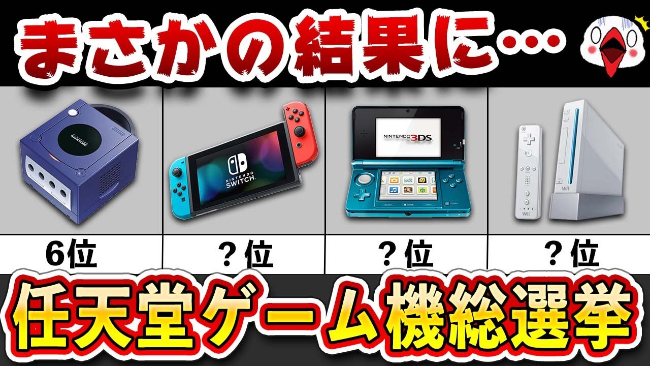 みんなが選ぶ好きな任天堂ゲーム機ランキング
