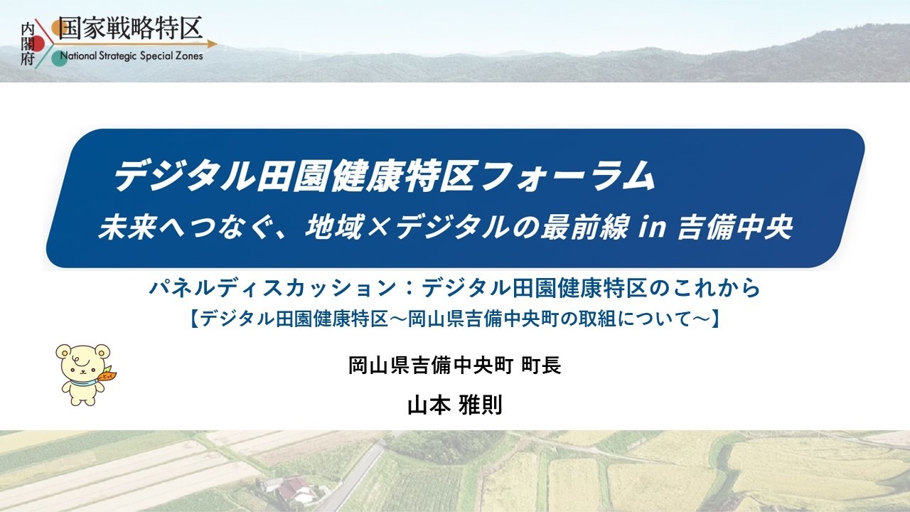 デジタル田園健康特区フォーラム　未来へつなぐ、地域×デジタルの最前線in吉備中央（令和８年１月23日開催）：首長講演（デジタル田園健康特区～岡山県吉備中央町の取組について～）