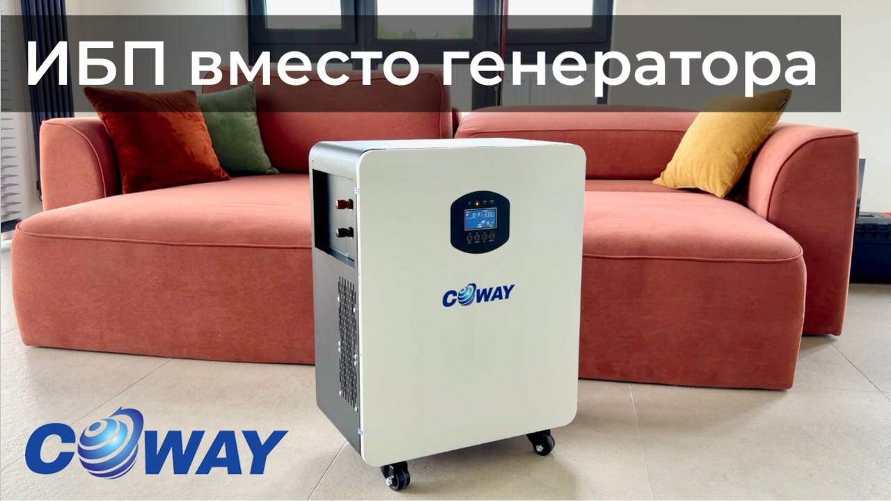 [#151] Я выбрал ИБП &ndash; установка и первые тесты Coway Compact на 5 кВт