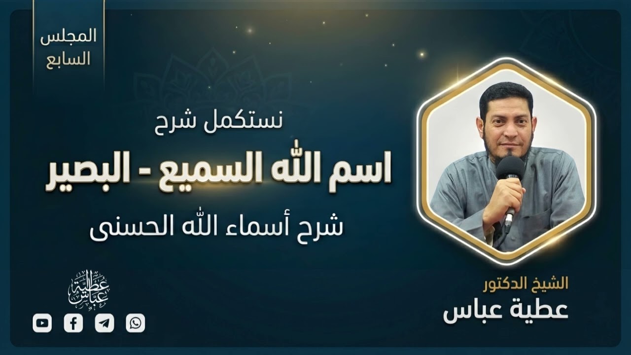 المجلس السابع (إستكمال شرح اسم الله السميع - البصير)