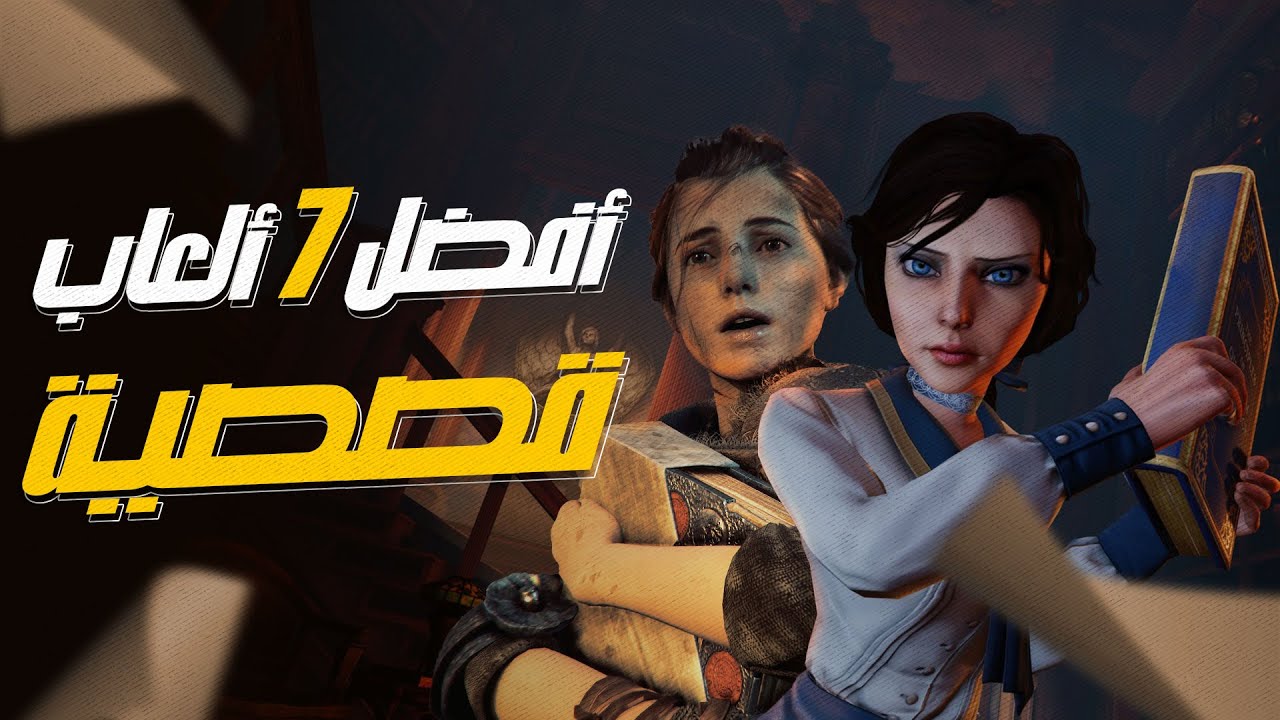 اعظم 7 العاب قصصية في التاريخ