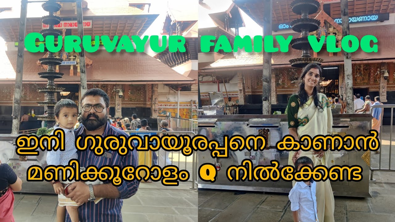 Guruvayur Templevisit2023||Shriyan ആദ്യമായി ഗുരുവായൂർ അമ്പലത്തിൽ||FamilyVlog||malayalam||Travelguide