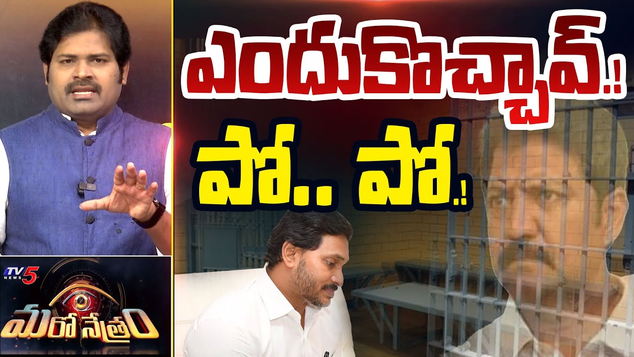 Maro Netram : పో.. పో! మళ్ళీ రాకు.! | YS Jagan Mulakath with Vamsi Vallabhaneni | YSRCP | TV5 News