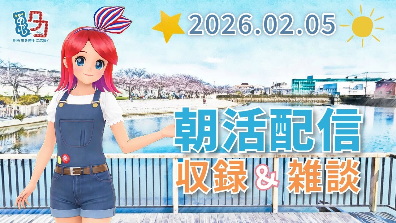 【02/05】 #赤石夕コブツ - 朝のごあいさつ収録風景 [ツイキャス同時配信] #明石市 #作業配信