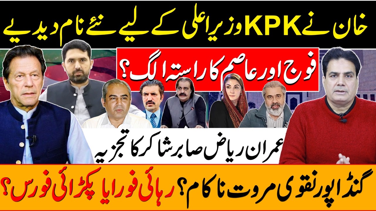 Army and Asim part ways?Khan gives new names for KPK CM Gandapur Naqvi Marwat failed?