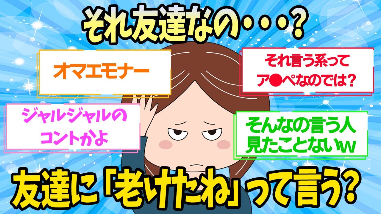 【有益】「老けたね」って友達にいうものなの？【ガルちゃん】