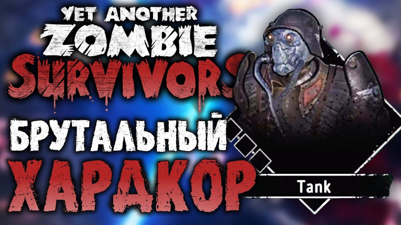 ИГРАЕМ ЗА ТАНКА В YET ANOTHER ZOMBIE SURVIVORS #2