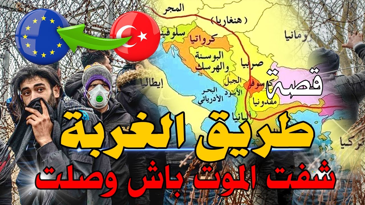 قصة طريق الغربة شفت المو.ت باش وصلت لإتحاد الأوروبي | قصة كاملة