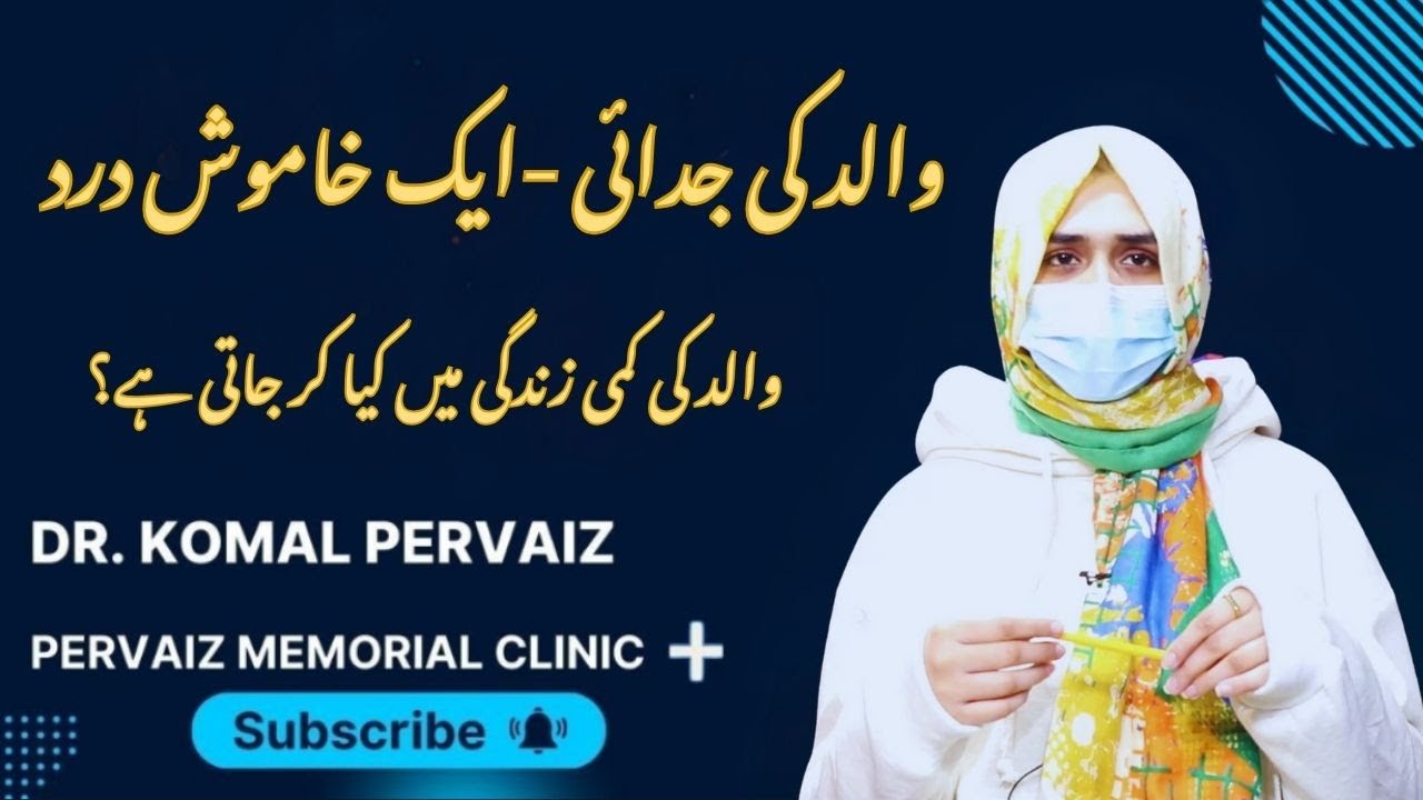 Father’s Absence  A Silent Pain |What a Father’s Absence Does to a Life |Dr. Komal Pervaiz