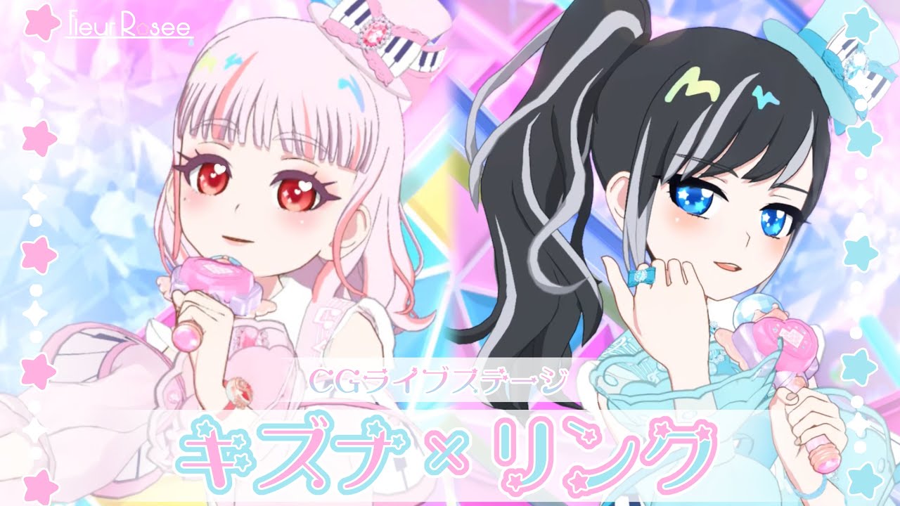 キズナ×リンク【ひみつのアイプリ/マイキャラフェス/ガーリーピアノ併せ/4K】