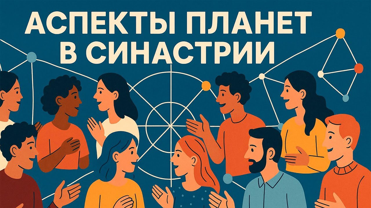Аспекты планет в синастрии