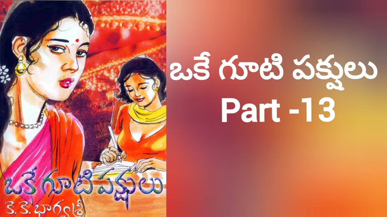 ఒకే గూటి పక్షులు part -13#like#subscribe#novel# 