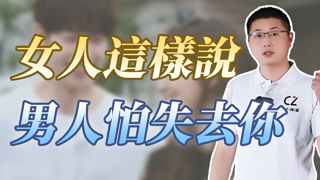 只說10句話，讓男人害怕失去你#婚姻 #感情