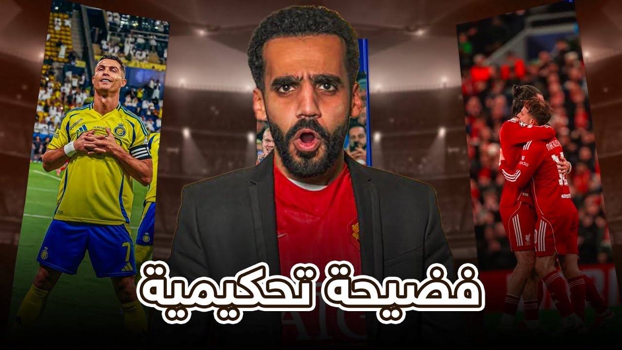 🚨الحكم قلبها مسرحية في أنفيلد | السيتي يخرج وليفربول يشتعل🔥