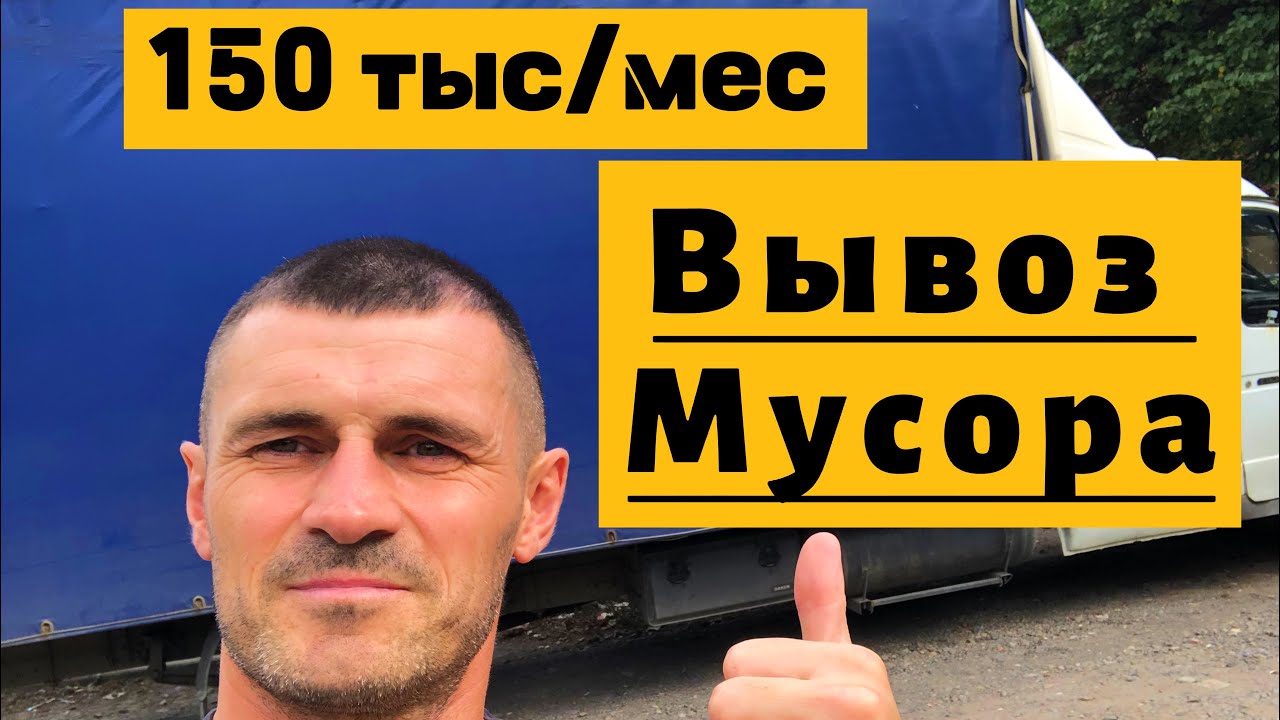 Вывоз мусора как идея для бизнеса. Сколько приносит в месяц. Ростов-на-Дону. 