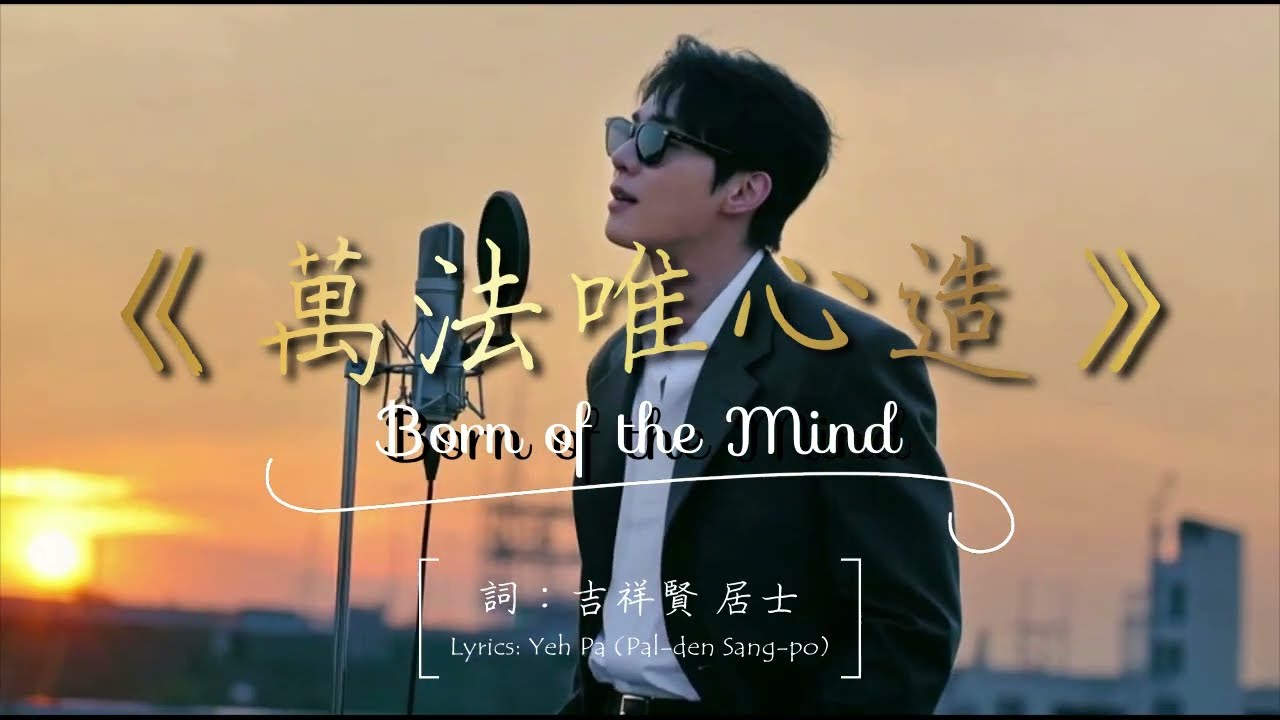 《萬法唯心造》“Born of the Mind”