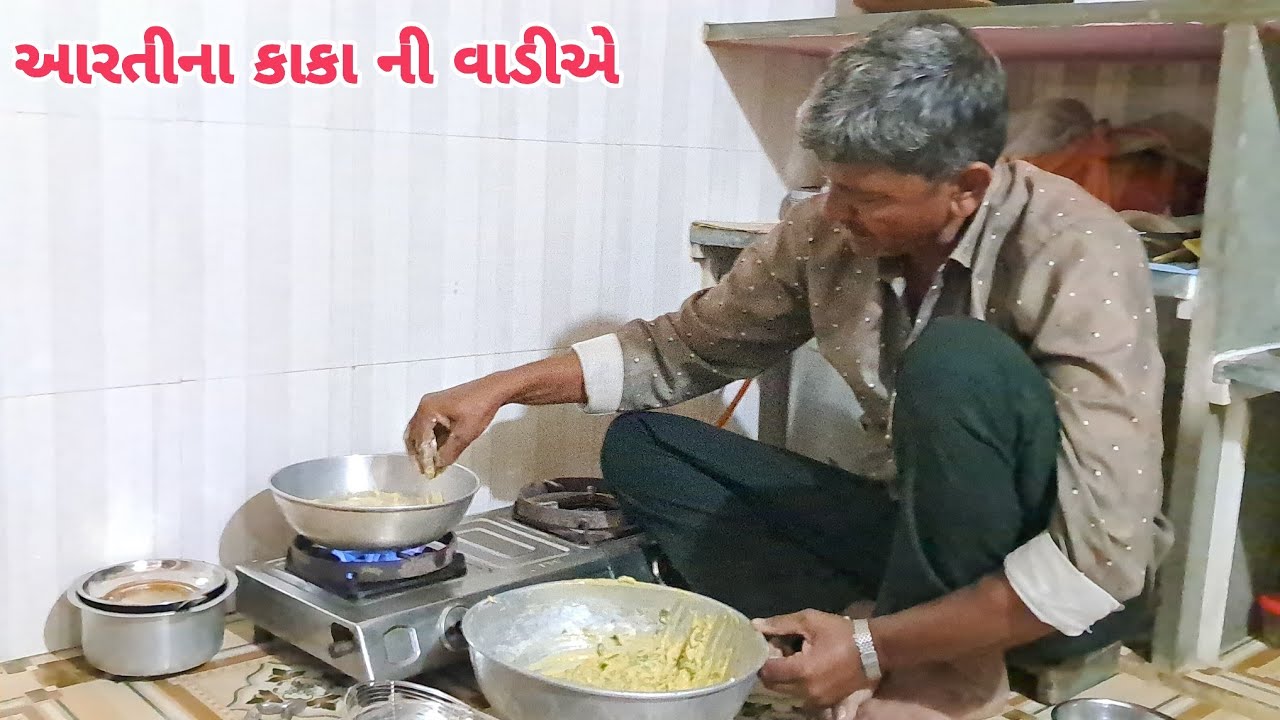 આરતી ના કાકા એ ભજીયા બનાવા...
