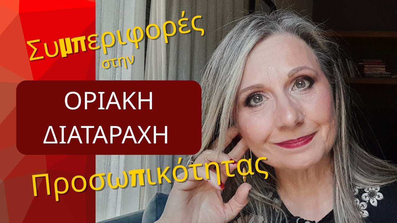 Οριακή διαταραχή προσωπικότητας | Maria Skarlatou