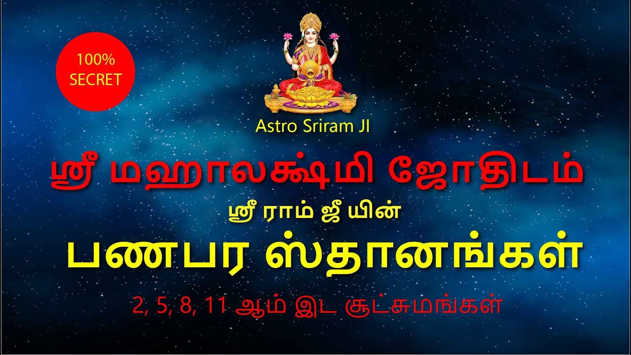 பணபர ஸ்தானங்கள் | 2, 5, 8, 11 ஆம் இட சூட்சுமங்கள் | Astro Sriram JI
