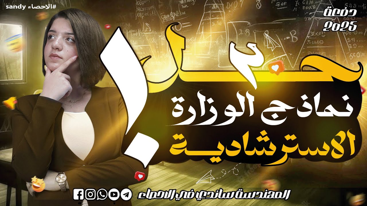 حل نماذج الوزارة الاسترشادية 2025 - المراجعة النهائية في الاحصاء 2025 - المهندسة ساندي في الاحصاء ج2