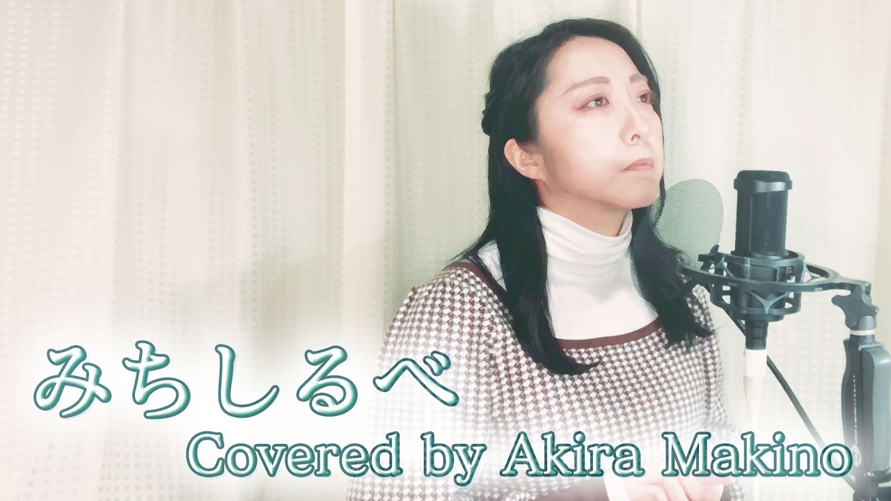 【Cover】みちしるべ/茅原実里　Covered by Akira Makino