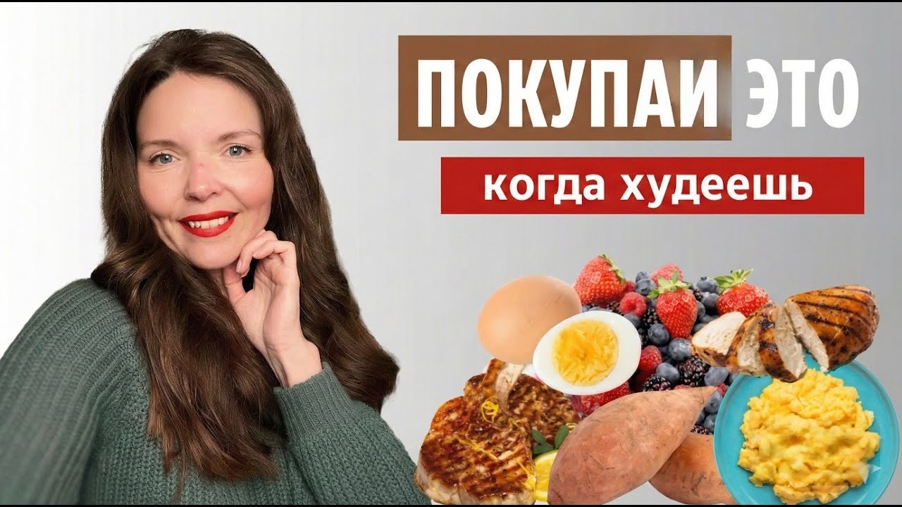 Что покупать в магазине для похудения | Правильная продуктовая корзина для снижения веса.