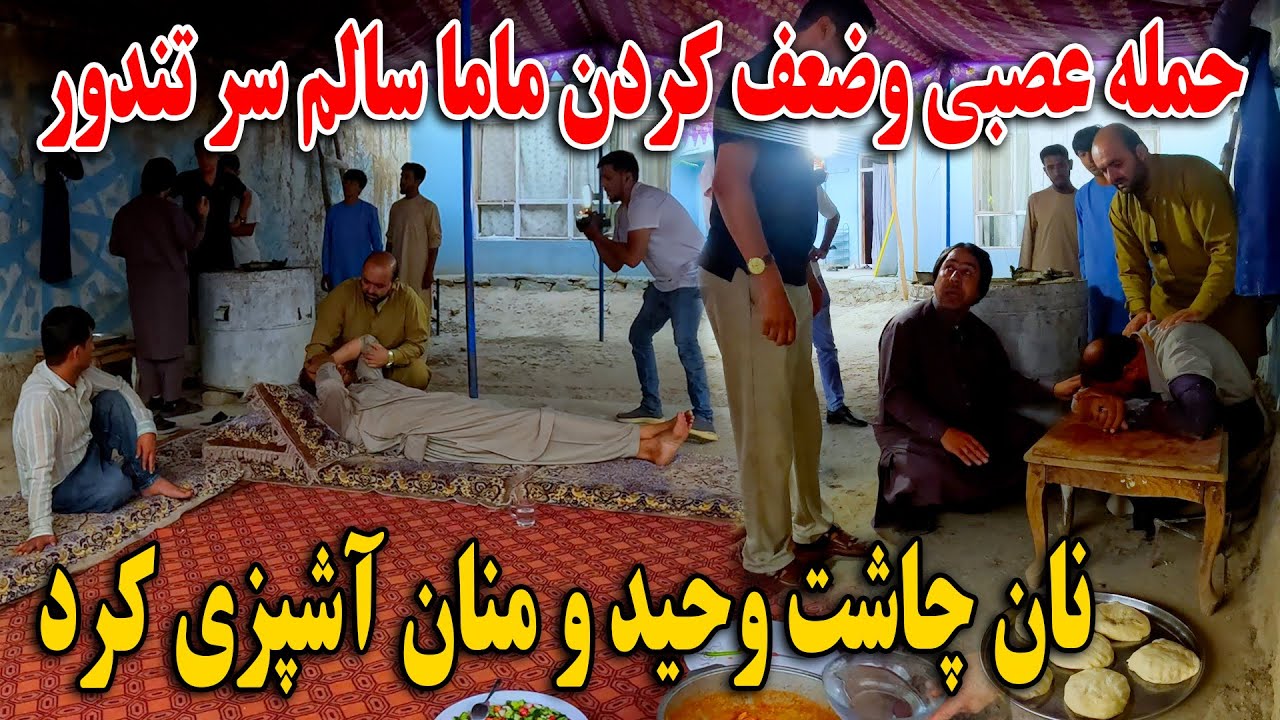 حمله عصبی و ضعف کردن ماما سالم سر تندور - نان چاشت مهمان وحید و منان شدیم