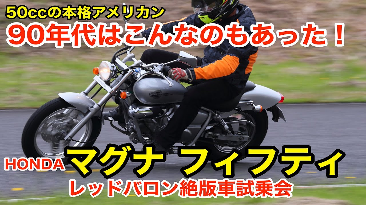 ホンダ絶版車'95マグナフィフティ試乗レポート【50ccの本格アメリカン。90年代はこんなのもあった！｜レッドバロン絶版車試乗会】