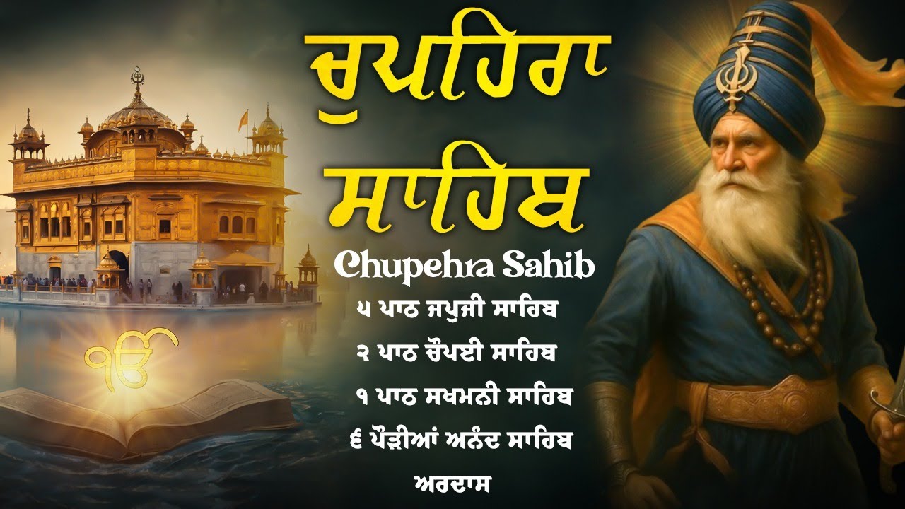 ਚੌਪਹਿਰਾ ਸਾਹਿਬ - Chupehra Sahib Full Path | Sukhmani Sahib | Japji Sahib
