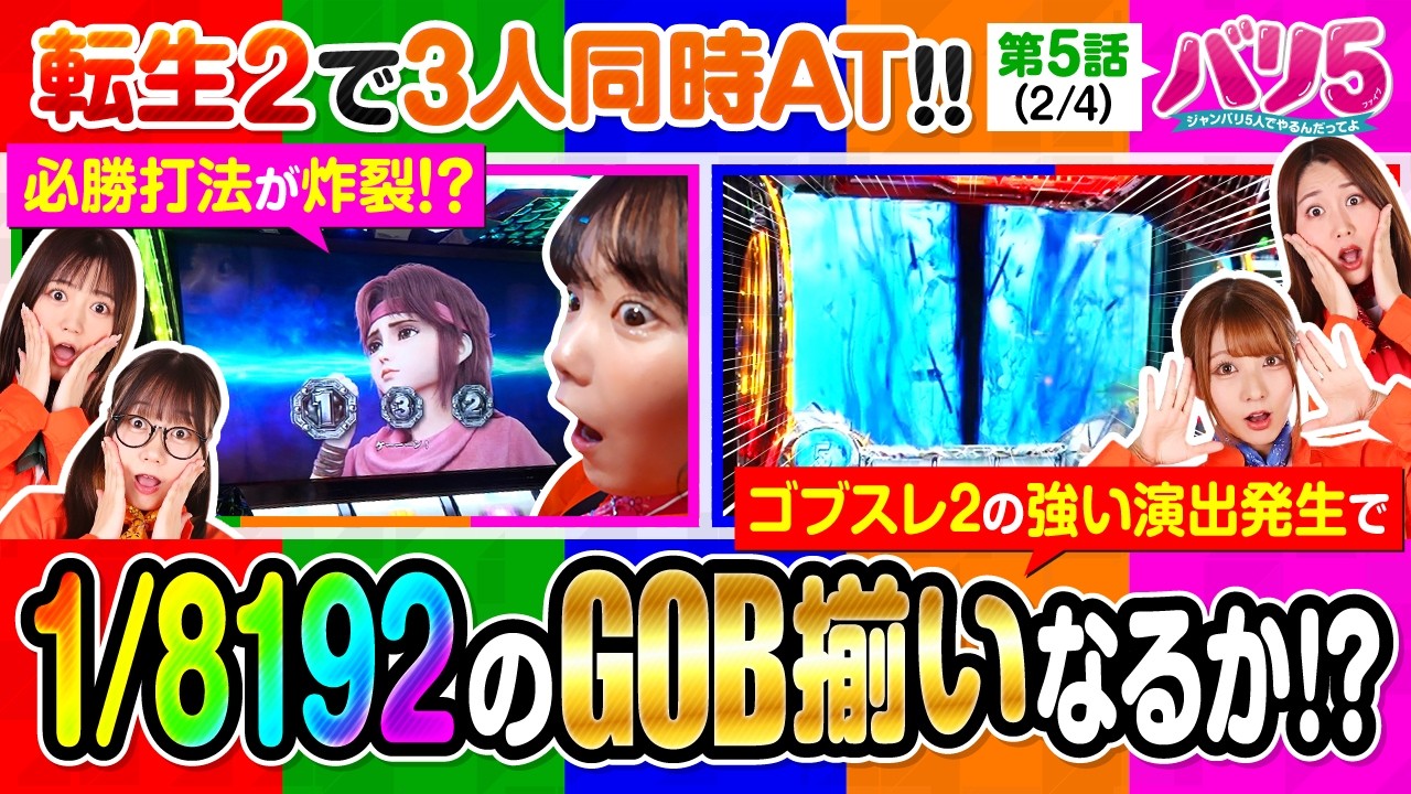 【龍馬が投資を全負担する実戦!!出玉を増やすため一生懸命実戦中です!!】バリ5　第5話(2/4)【スマスロ 北斗の拳 転生の章2/愛波優子/龍馬ジュン/千鶴/黒木ねね/堀江りほ】
