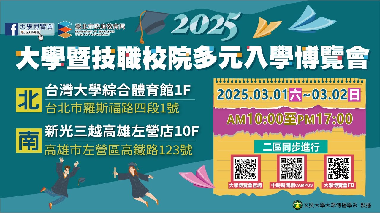 2025大學暨技職校院多元入學博覽會 DAY 2