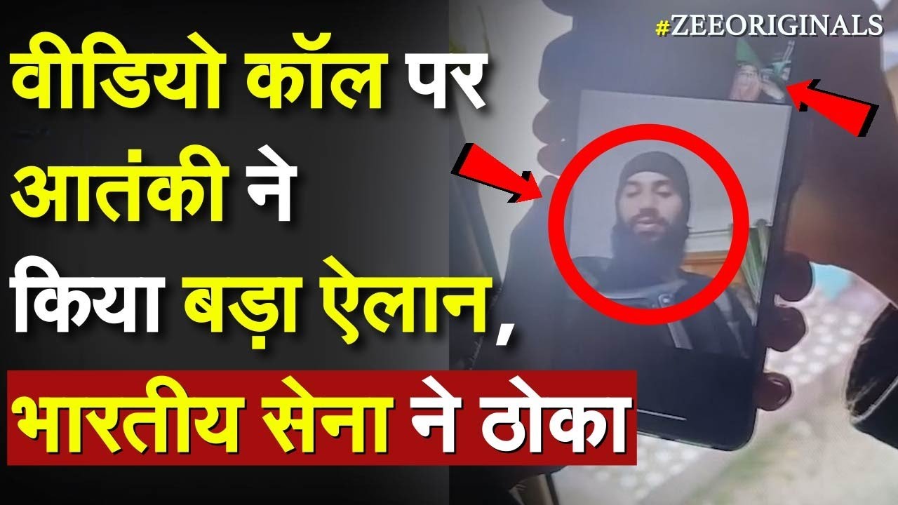 Indian Army Tral Encounter Drone Video: वीडियो कॉल पर आतंकी ने किया बड़ा ऐलान ,भारतीय सेना ने ठोका