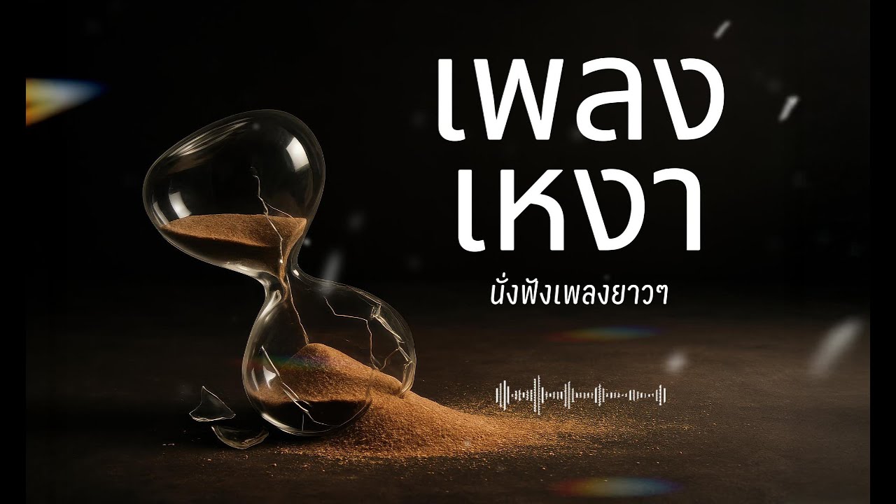 รวมเพลงเพราะๆ ใหม่ล่าสุด  Thai pop Thai Pop เพลงฮิตติดชาร์ท เพลงมาใหม่ เพลงเศร้า เหงาๆ ฟังยาวๆ