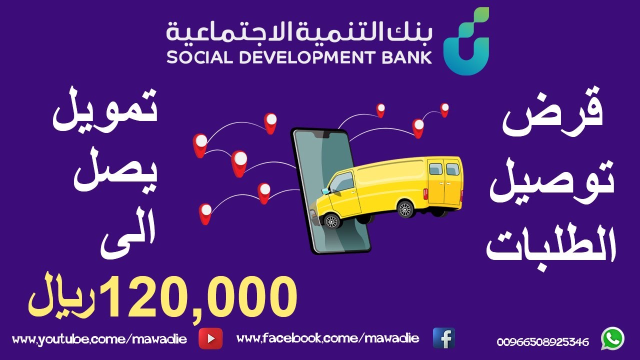 كيف تحصل على تمويل 120 ألف ريال من بنك التنمية بسهولة؟ | قرض العمل الحر | بنك التسليف