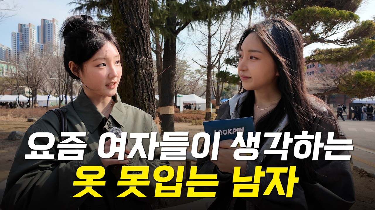 요즘 20대 여자들이 생각하는 옷 못입는 남자 특징