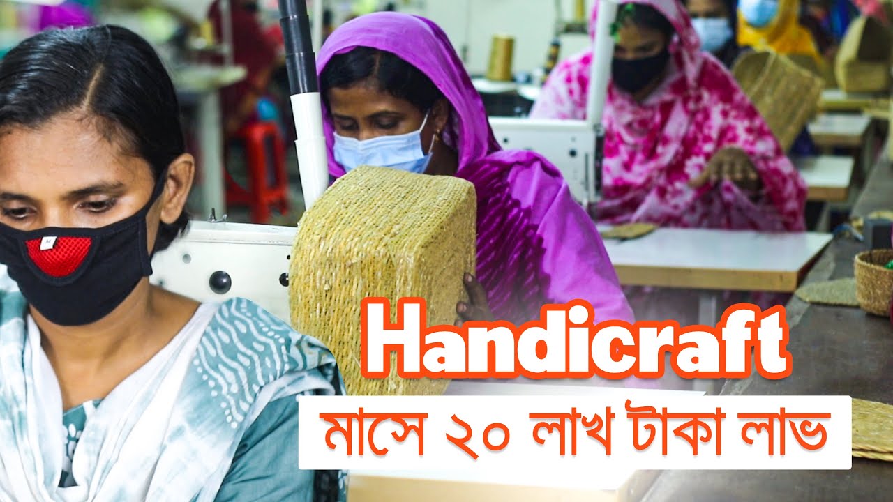 Handicrafts of Bangladesh | মাসে ২০ লাখ টাকা লাভ