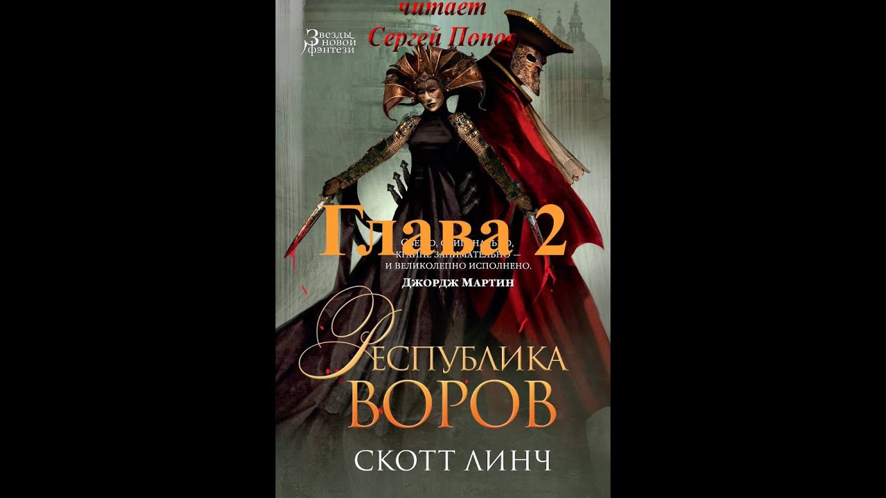 Скотт Линч. Цикл 