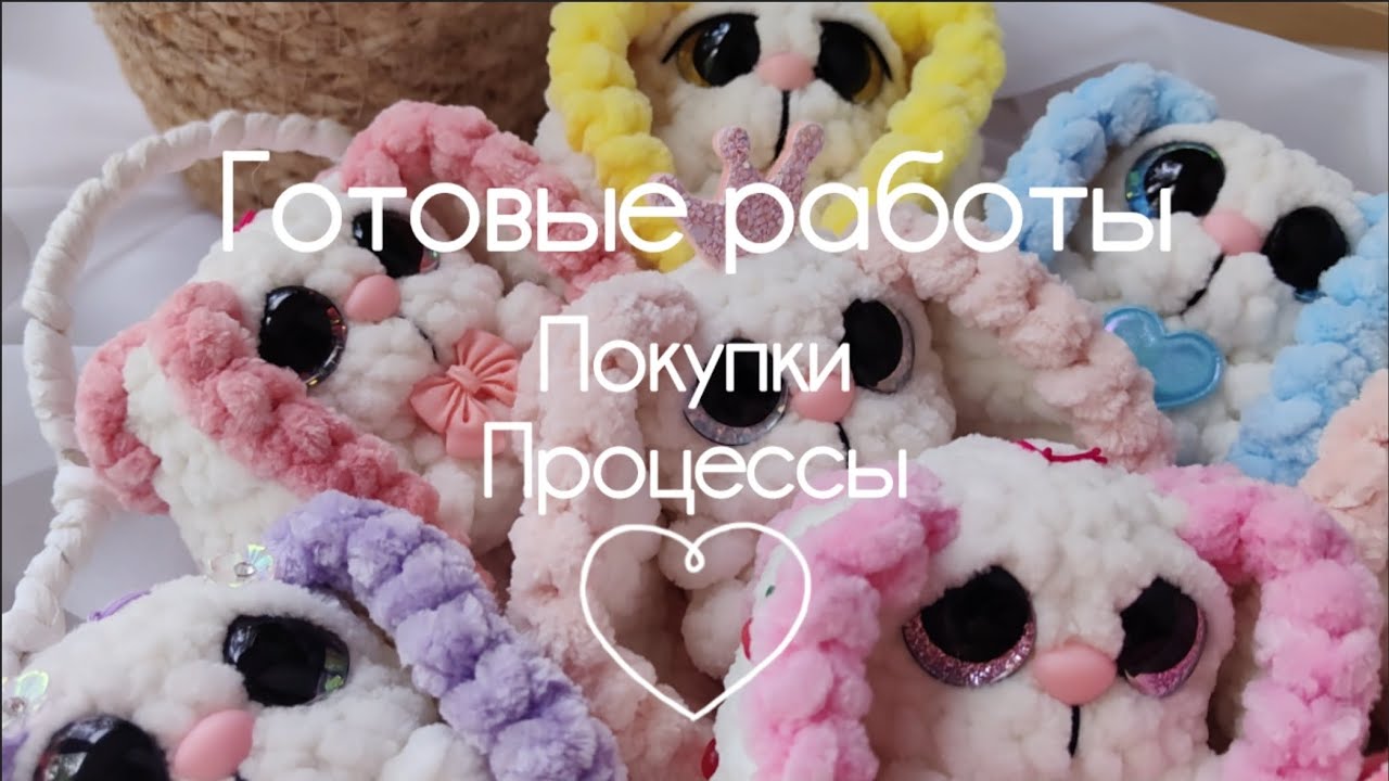 Готовые вязальные работы|Покупки|Процессы